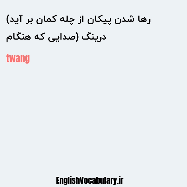 درینگ (صدایی که هنگام رها شدن پیکان از چله کمان بر آید) به انگلیسی