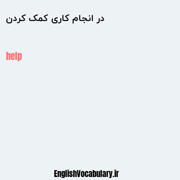 در انجام کاری کمک کردن به انگلیسی