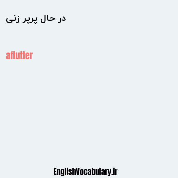 در حال پرپر زنی به انگلیسی