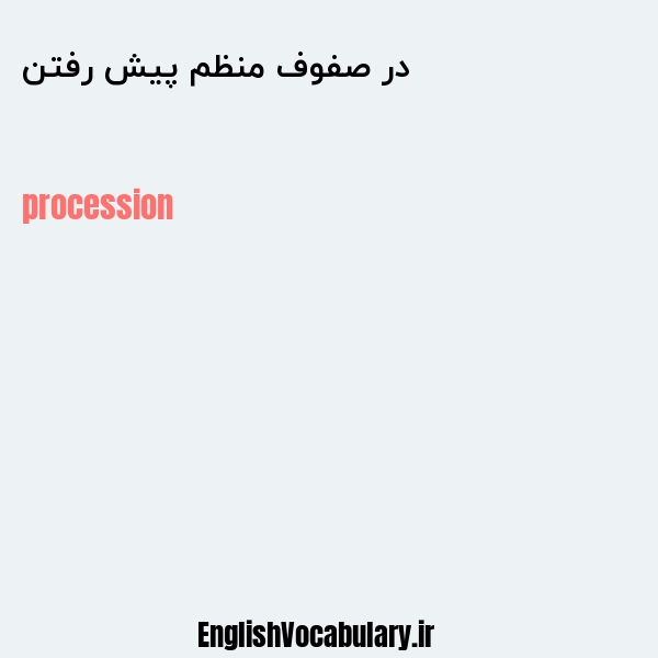 در صفوف منظم پیش رفتن به انگلیسی