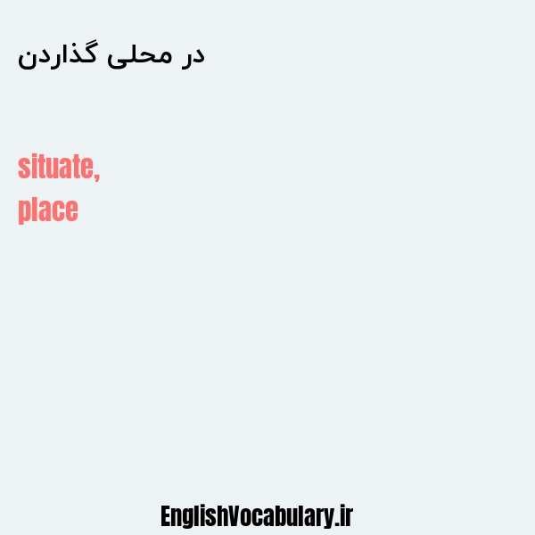 در محلی گذاردن به انگلیسی