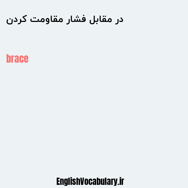 در مقابل فشار مقاومت کردن به انگلیسی