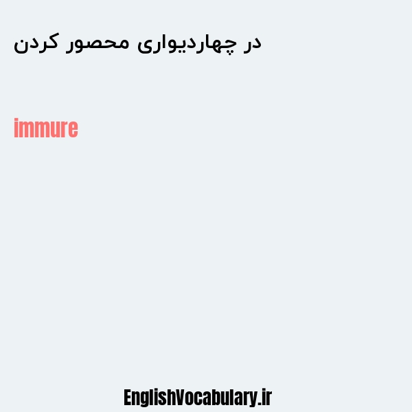 در چهاردیواری محصور کردن به انگلیسی