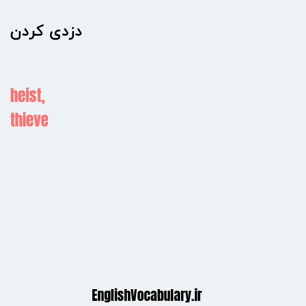 دزدی کردن به انگلیسی