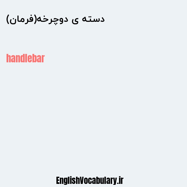 دسته ی دوچرخه(فرمان) به انگلیسی