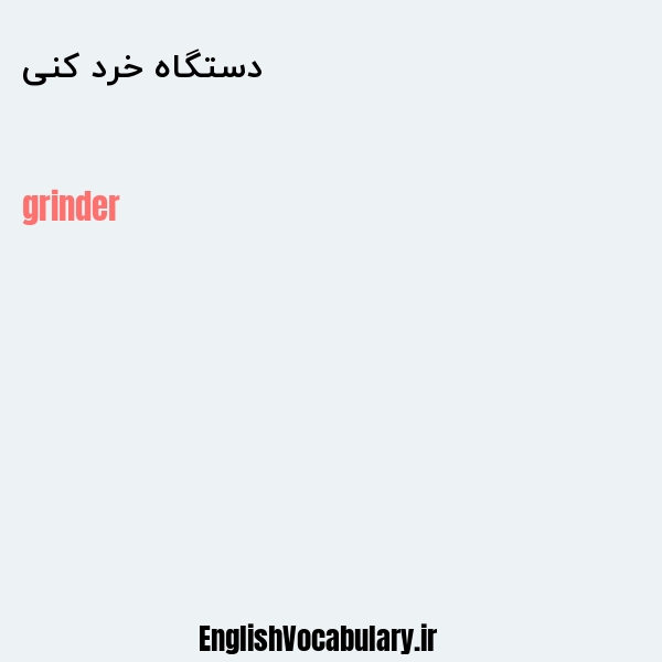 دستگاه خرد کنی به انگلیسی