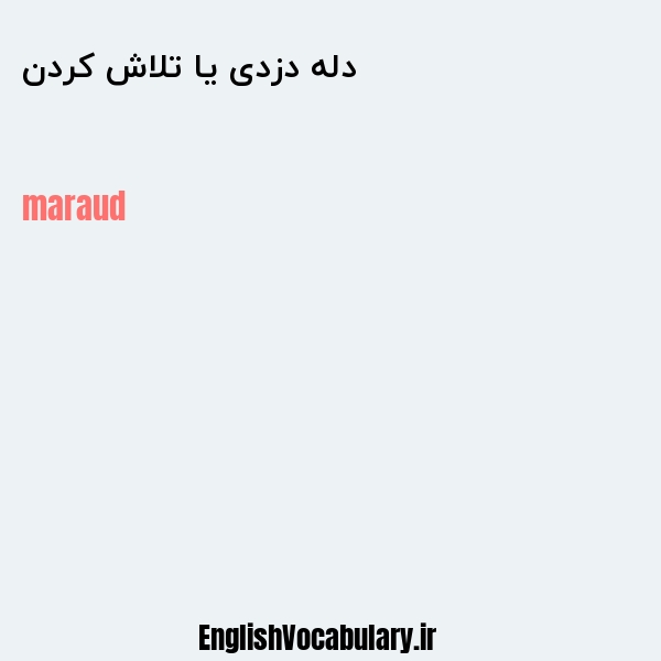 دله دزدی یا تلاش کردن به انگلیسی