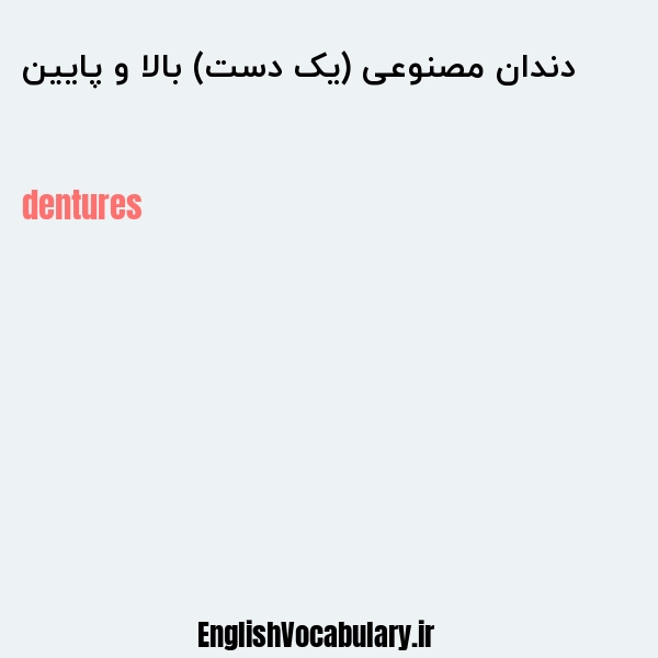 معنی و ترجمه "دندان مصنوعی (یک دست) بالا و پایین" به انگلیسی