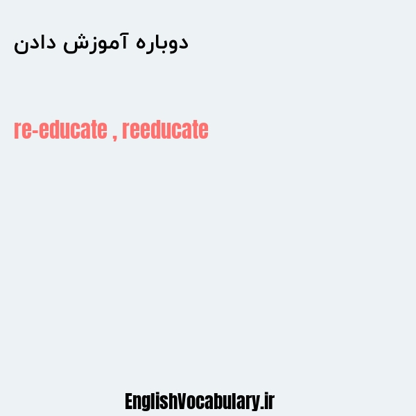 دوباره آموزش دادن به انگلیسی