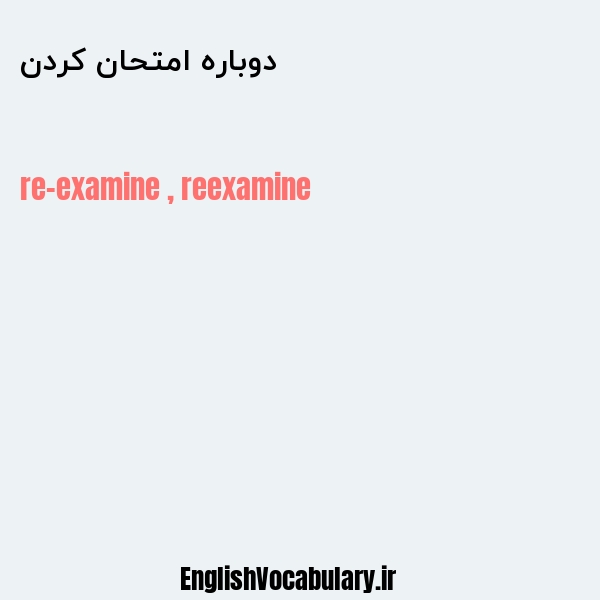 دوباره امتحان کردن به انگلیسی