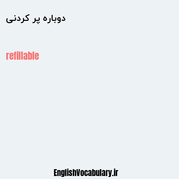 دوباره پر کردنی به انگلیسی