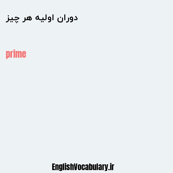 دوران اولیه هر چیز به انگلیسی