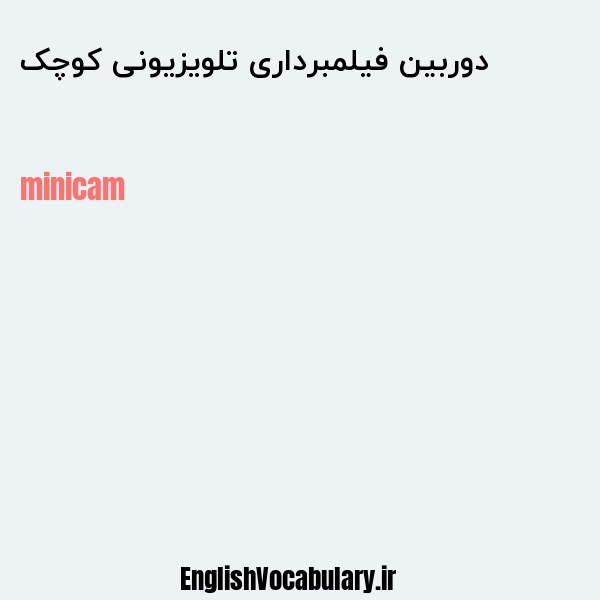 دوربین فیلمبرداری تلویزیونی کوچک به انگلیسی