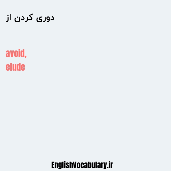 دوری کردن از به انگلیسی