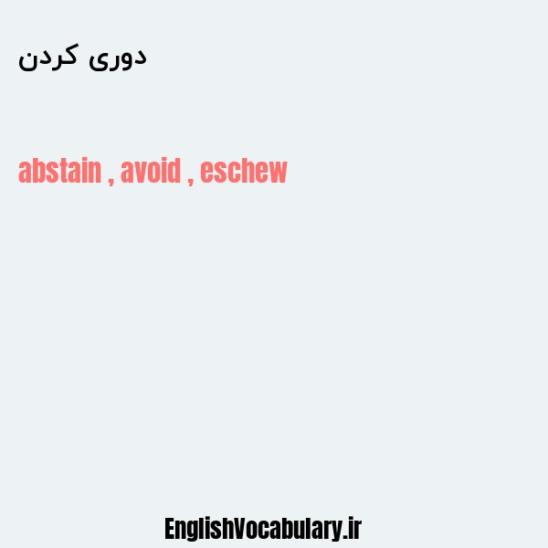 دوری کردن به انگلیسی