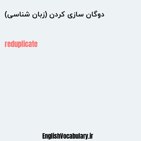 دوگان سازی کردن (زبان شناسی) به انگلیسی