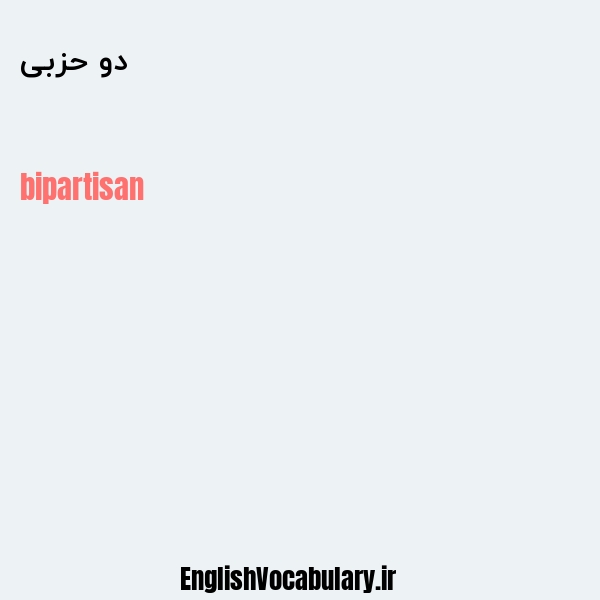 دو حزبی به انگلیسی