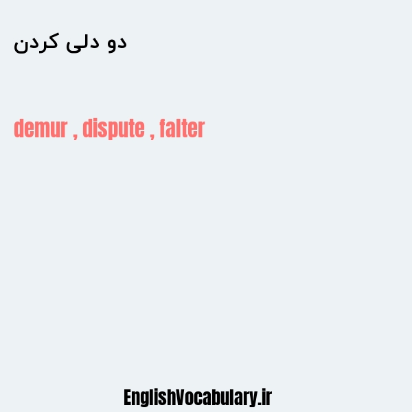 دو دلی کردن به انگلیسی