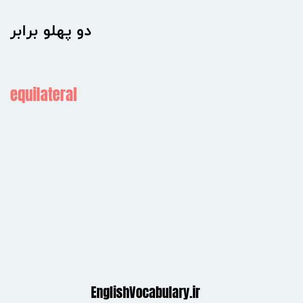 معنی و ترجمه "دو پهلو برابر" به انگلیسی