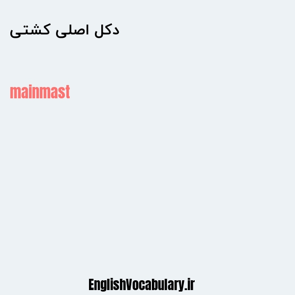 دکل اصلی کشتی به انگلیسی