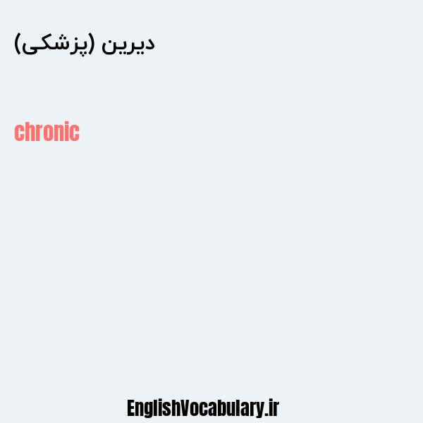 دیرین (پزشکی) به انگلیسی