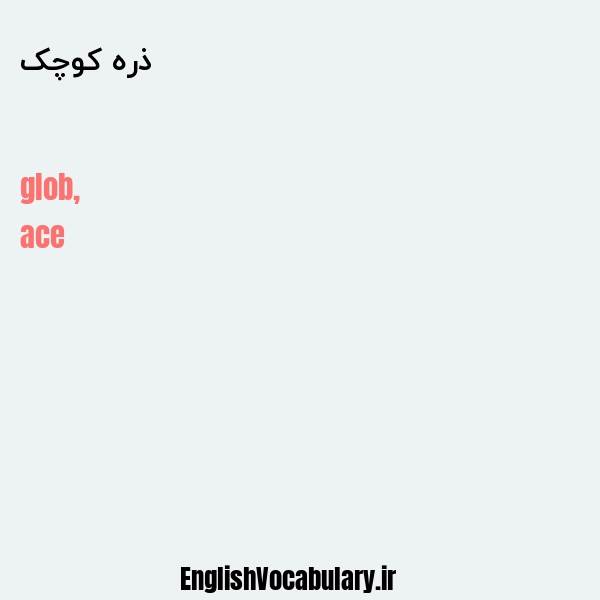 ذره کوچک به انگلیسی