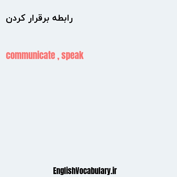 رابطه برقرار کردن به انگلیسی