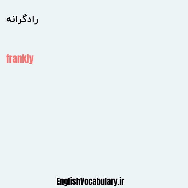 رادگرانه به انگلیسی