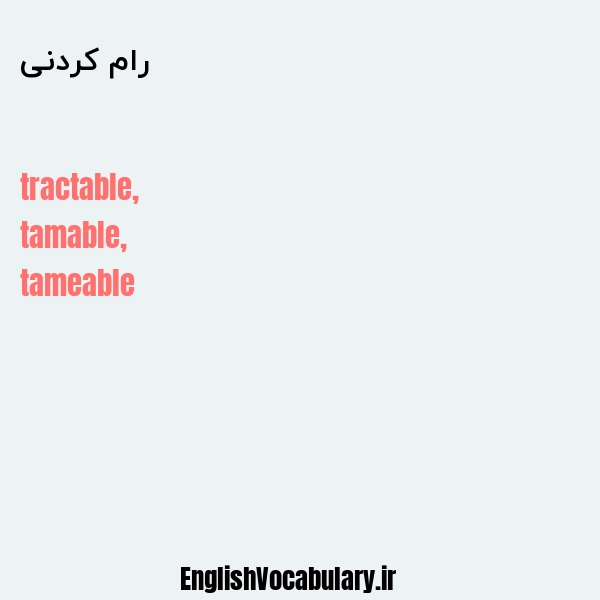 رام کردنی به انگلیسی