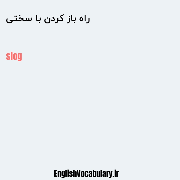 راه باز کردن با سختی به انگلیسی