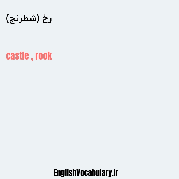 رخ (شطرنج) به انگلیسی