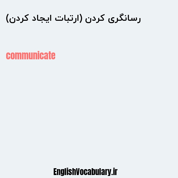 معنی و ترجمه "رسانگری کردن (ارتبات ایجاد کردن)" به انگلیسی