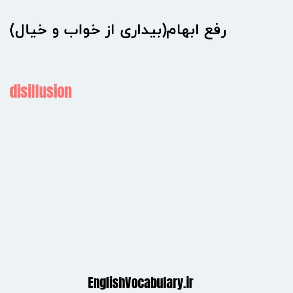 رفع ابهام(بیداری از خواب و خیال) به انگلیسی