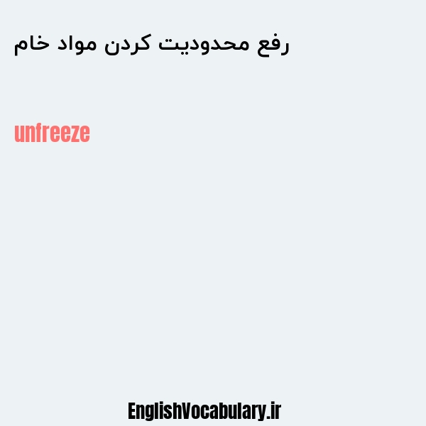 رفع محدودیت کردن مواد خام به انگلیسی