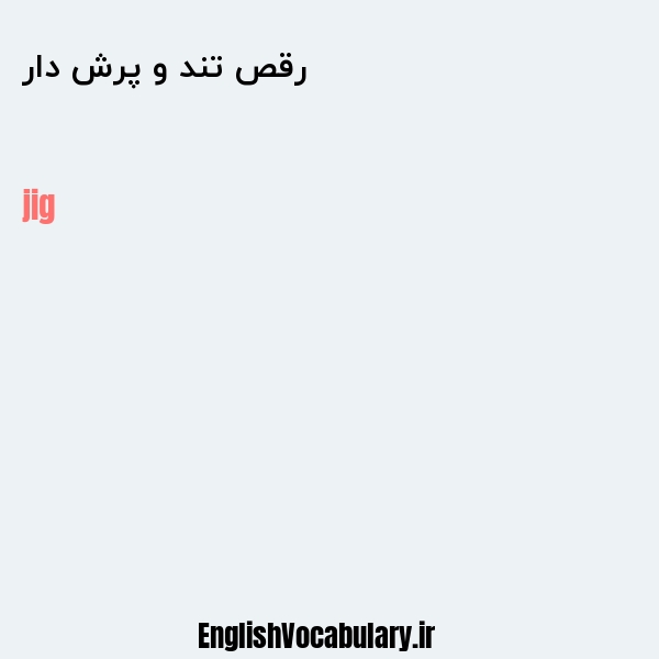 رقص تند و پرش دار به انگلیسی