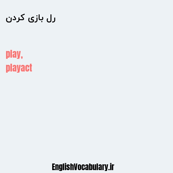 رل بازی کردن به انگلیسی