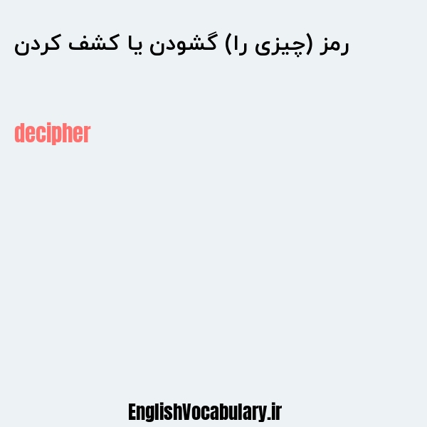 رمز (چیزی را) گشودن یا کشف کردن به انگلیسی