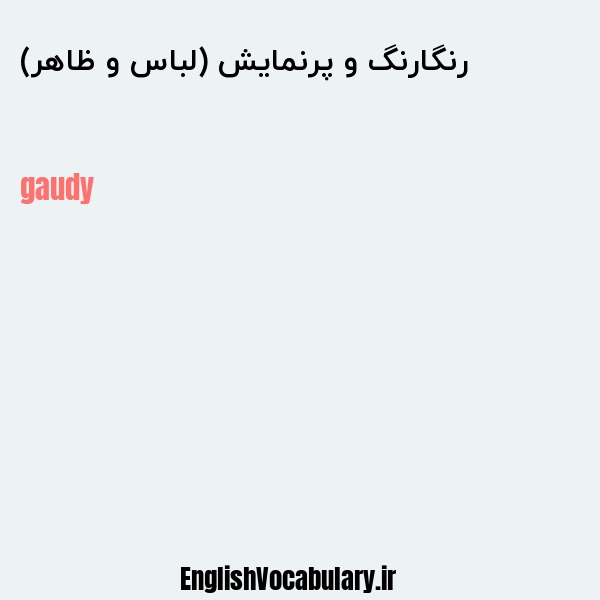 رنگارنگ و پرنمایش (لباس و ظاهر) به انگلیسی