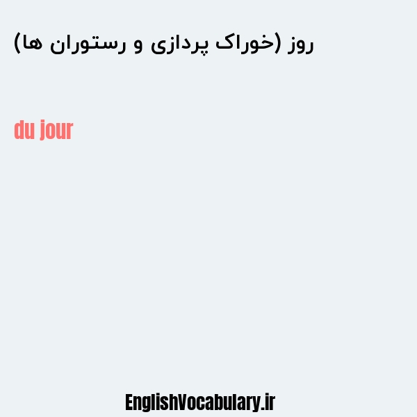 روز (خوراک پردازی و رستوران ها) به انگلیسی