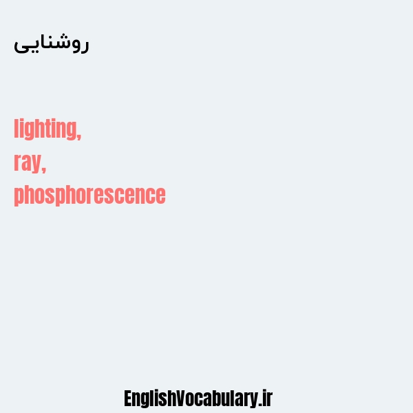 روشنایی به انگلیسی