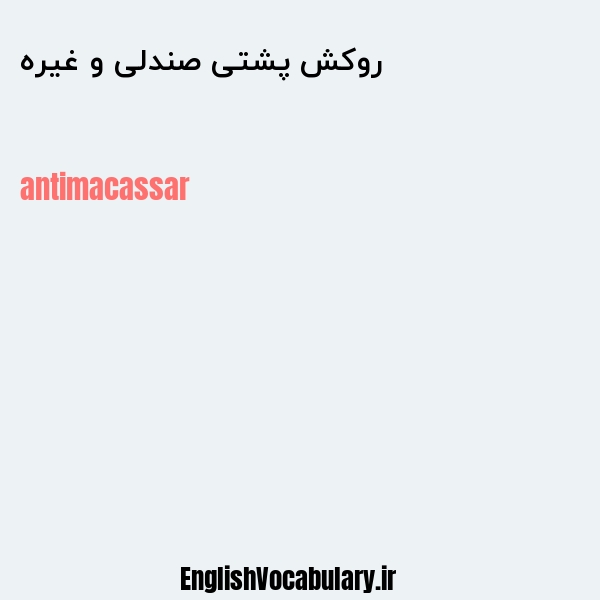 روکش پشتی صندلی و غیره به انگلیسی