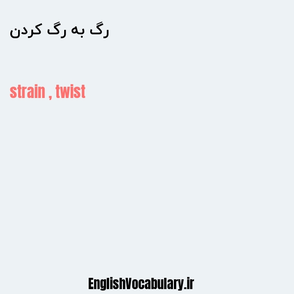 رگ به رگ کردن به انگلیسی