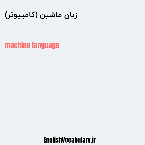 زبان ماشین (کامپیوتر) به انگلیسی