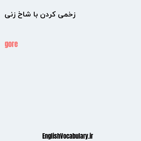 زخمی کردن با شاخ زنی به انگلیسی