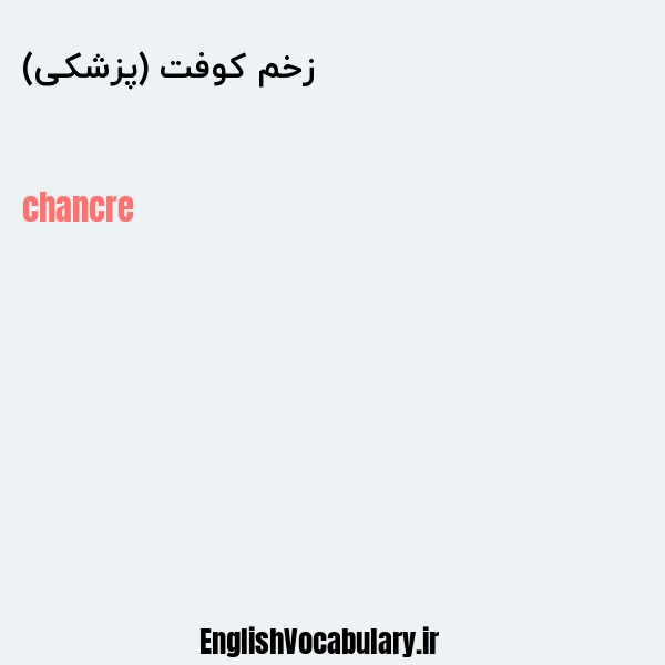 زخم کوفت (پزشکی) به انگلیسی