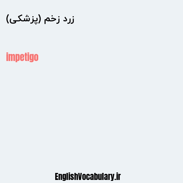 زرد زخم (پزشکی) به انگلیسی