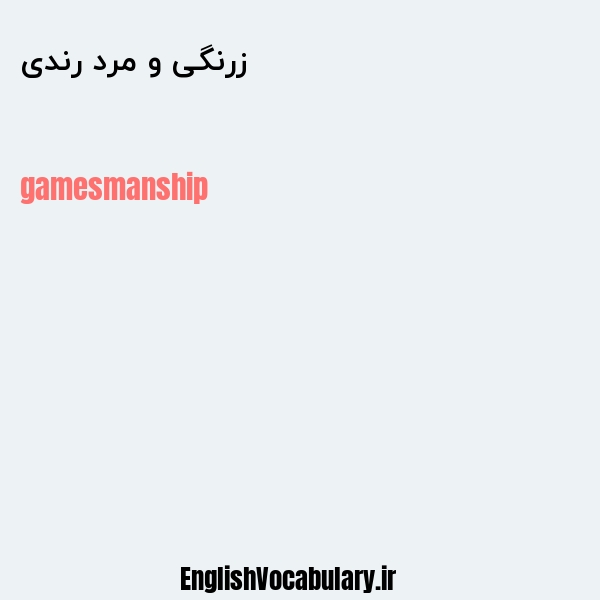 زرنگی و مرد رندی به انگلیسی