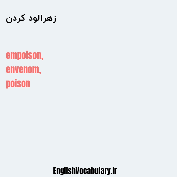 زهرالود کردن به انگلیسی