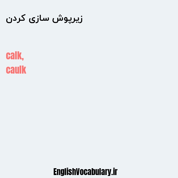 زیرپوش سازی کردن به انگلیسی