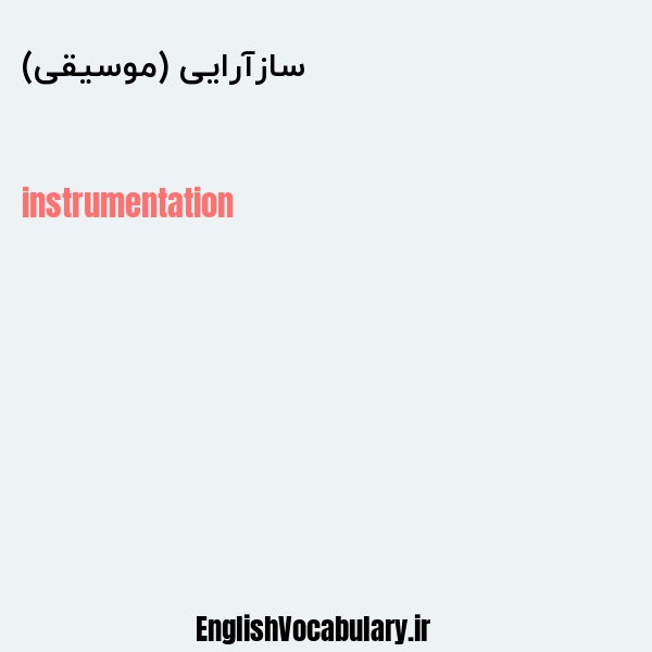 سازآرایی (موسیقی) به انگلیسی